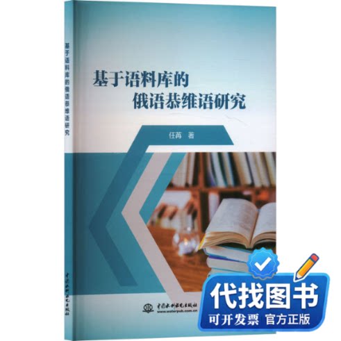 新书正版基于语料库的俄语恭维语研究任苒 著9787522613734中国水利水电出版社2023-10-01