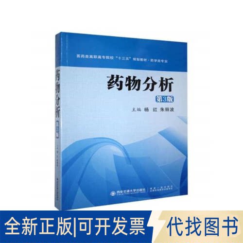 全新正版药物分析(第3版)/杨红等/医药类高职高专院校十三五规划教材.药学类专业杨红等9787560598727西安交通大学出版社