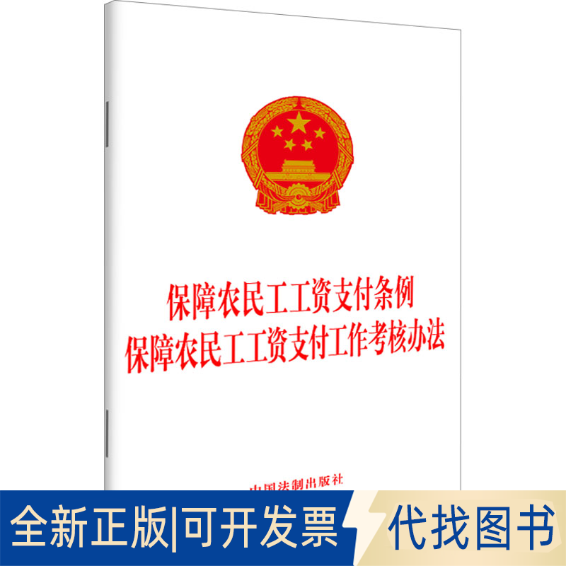 全新正版保障农民工工资支付条例 保障农民工工资支付工作考核办法中国法制出版社9787521639414中国法制出版社2023-11-01