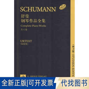 全新正版舒曼钢琴作品全集恩斯特· 赫特里希 编辑;汉斯-马丁·特奥波德,克劳斯·席尔德,瓦尔瑟·兰珀 指法编注;张奕明 翻译 著