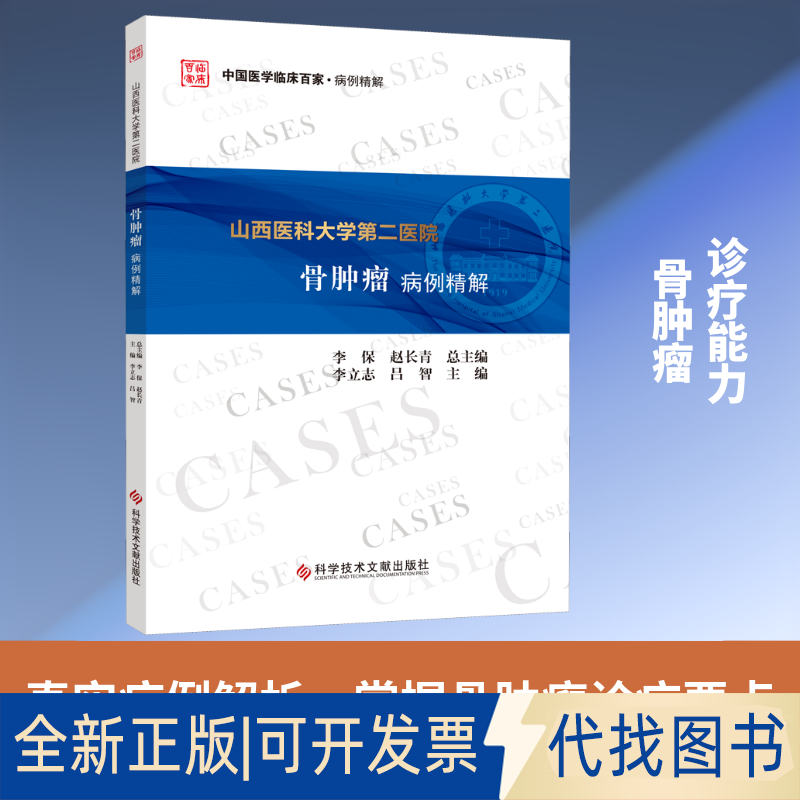 全新正版山西医科大学第二医院骨肿瘤病例精解李立志,吕智 编9787518968596科学技术文献出版社2020-08-01