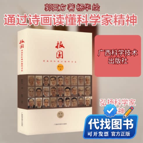 新书正版报国 诗画共和国功勋科学家郭曰方 著 杨华 绘画 绘9787555115724广西科学技术出版社2021-06-01