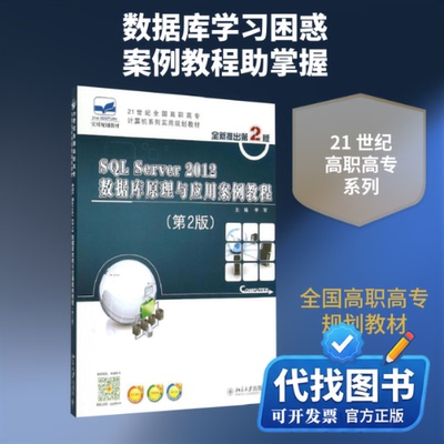 新书正版SQL Server 2012  数据库原理与应用案例教程李军 著9787301256749北京大学出版社2015-05-01