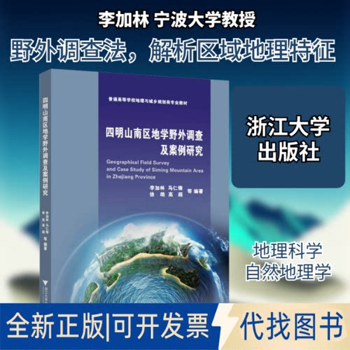 全新正版四明山南区地学野外调查及案例研究李加林 等 编9787308203593浙江大学出版社2020-11-01