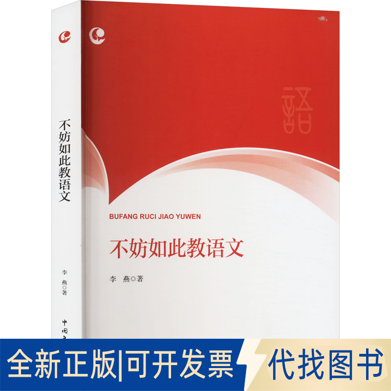 全新正版不妨如此教语文李燕9787519054106中国文联出版社2023-12-01