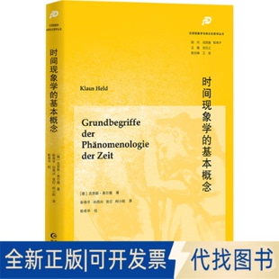 全新正版时间现象学的基本概念(德)克劳斯·黑尔德 著 著 靳希平 等译 译9787221188892贵州人民出版社2025-08-01