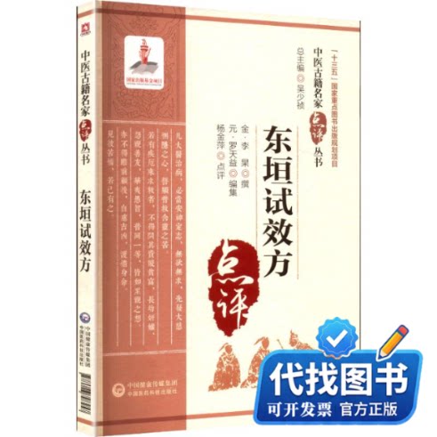 新书正版东垣试效方[金]李杲 撰 著 [元]罗天益 遍集 编9787506798457中国医药科技出版社2018-01-01