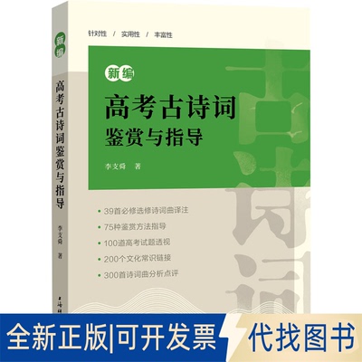 全新正版新编高考古诗词鉴赏与指导李支舜 著9787532657728上海辞书出版社2021-08-01