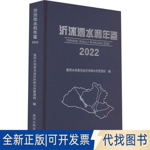 全新正版沂沭泗水利年鉴 2022淮河水利委员会沂沭泗水利管理局 编9787550934894黄河水利出版社2022-12-01