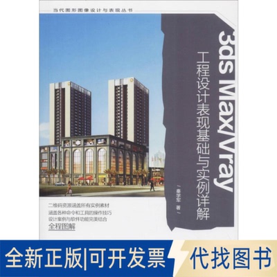 全新正版3ds Max/Vray工程设计表现基础与实例详解秦学军9787562196617西南师范大学出版社2019-08-01