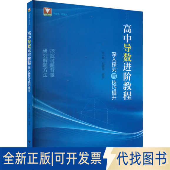 全新正版高中导数进阶教程 深入探究与技巧提升张小明,郭西岗 编9787308239196浙江大学出版社2023-07-01