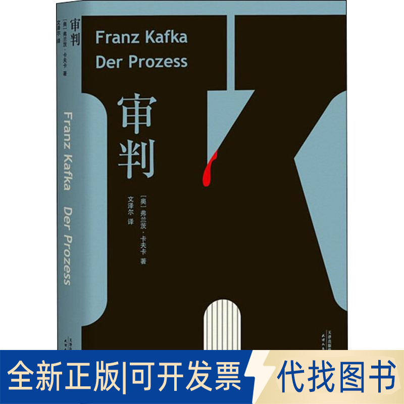 全新正版审判(美)弗兰茨·卡夫卡(Franz Kafka)9787201143705天津人民出版社2019-03-01