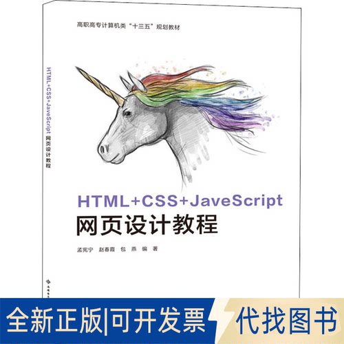 全新正版HTML+CSS+JavaScript网页设计教程孟宪宁9787560655864西安电子科技大学出版社2020-03-01