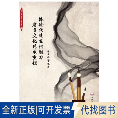 全新正版体验传统文化魅力 肩负文化传承重担/陈发祥/大学生体验式实践教育系列丛书陈发祥9787565052163合肥工业大学出版社