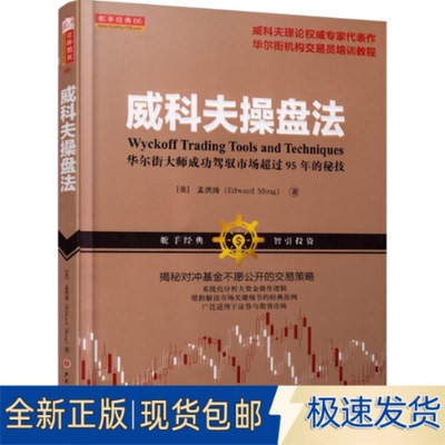 全新威科夫操盘法9787203097259孟洪涛 著山西人民出版社