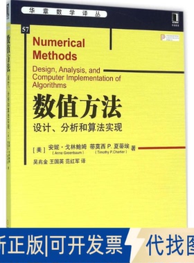 全新正版数值方法(美)安妮·戈林鲍姆(Anne Greenbaum),(美)蒂莫西 P.夏蒂埃(Timothy P.Chartier) 著；吴兆金,王国英,范红军 译