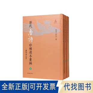 全新正版历代唐诗珍稀选本汇编第3-5册~唐人选唐诗八种(图书馆藏汲古阁刻吴景恩校跋本詹福瑞 陳紅彦主编 著9787550644021