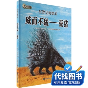 新书正版威而不猛——豪猪编者:狂野动物绘本编委会|绘画:Tatsuro？Kiuche9787559322722黑龙江美术出版社2018-02-01