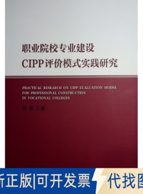 全新正版职业院校专业建设CIPP评价模式实践研究沈军 著 著9787010269252人民出版社2025-01-01