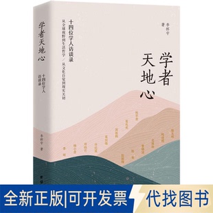 全新正版学者天地心：十四位学人访谈录李怀宇 著 著9787523411803团结出版社2025-12-01