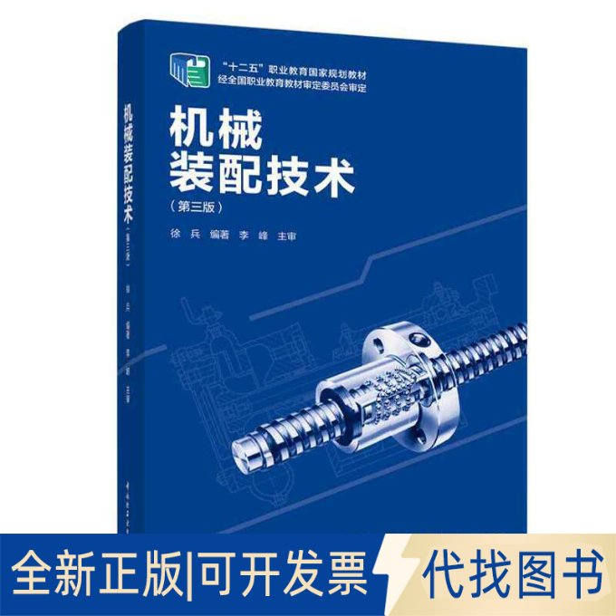 全新正版机械装配技术(第三版)“十二五”职业教育规划教材徐兵 编著9787518430840中国轻工业出版社2020-11-01