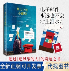 全新正版高山上的小邮局(西)安赫莱斯·多尼亚特(Angeles Donate) 著;蔡学娣 译9787208151789上海人民出版社2018-06-01