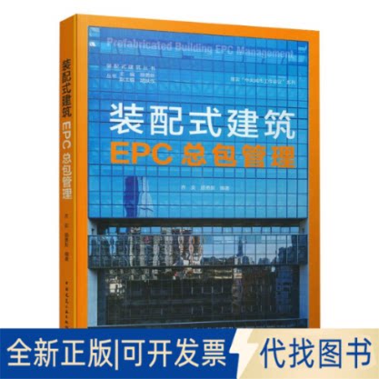 全新正版装配式建筑EPC总包管理/装配式建筑丛书顾勇新  齐奕9787112253166中国建筑工业出版社2021-03-01