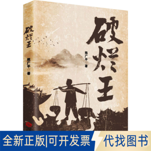 全新正版破烂王熊广平9787210130741江西人民出版社2021-05-01