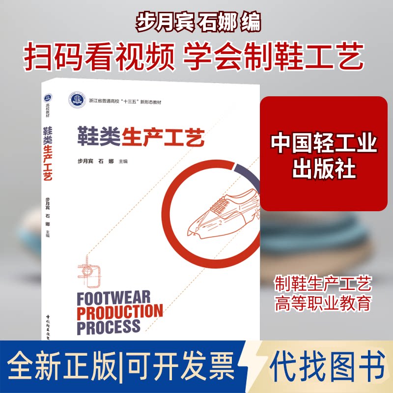 全新正版鞋类生产工艺步月宾,石娜 编9787518427369中国轻工业出版社2020-01-01