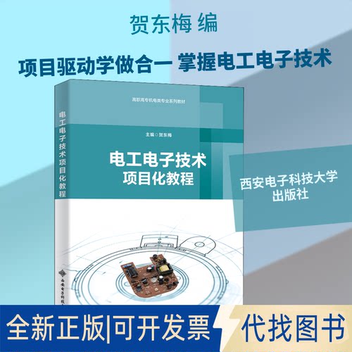 全新正版电工电子技术项目化教程贺东梅 编9787560659336西安电子科技大学出版社2021-05-01