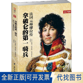 全新正版拿破仑的骑兵 法国元帅缪拉传(英)安德列·希利亚德·安特里奇(Andrew Hilliard Atteridge)9787516815380台海出版社