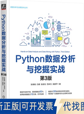 全新正版PYTHON数据分析与挖掘实战  第3版张春福   白婧  张良均   范林元   吴建平 著9787111764793机械工业出版社2025-01-01