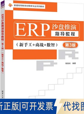 全新正版ERP沙盘推演指导教程（第3版）（新手工+商战+数智）陈智崧 著9787302683957清华大学出版社2025-04-01