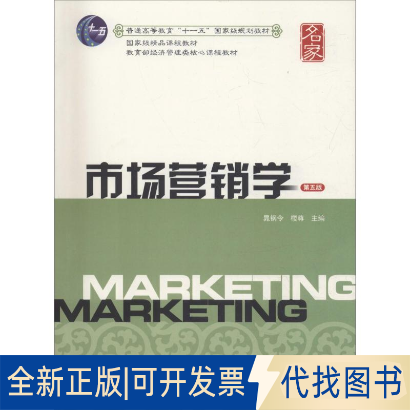 全新正版市场营销学 第5版晁钢令9787564230951上海财经大学出版社2018-10-01