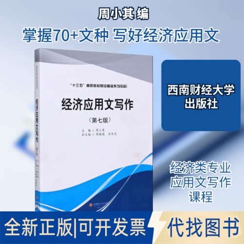 全新正版经济应用文写作(第7版)周小其 编9787550442740西南财经大学出版社2020-03-01