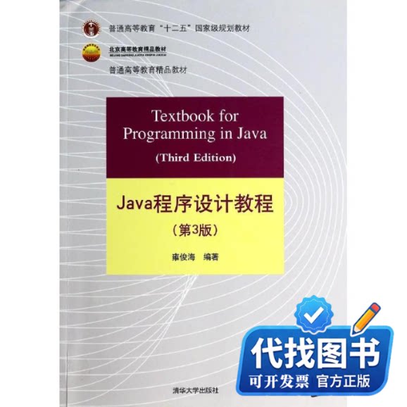 新书正版JAVA程序设计教程无大学教材