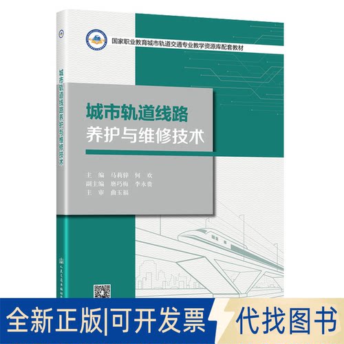 全新正版城市轨道线路养护与维修技术马莉骍;何欢 著9787114169502人民交通出版社股份有限公司2021-09-01