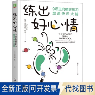 全新正版练出好心情 9项正向循环练习塑造快乐大脑(美)亚历克斯·科布(Alex Korb) 著 杨宁 译9787111758716机械工业出版社