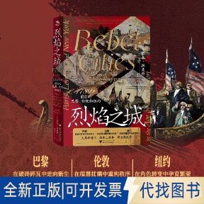 全新正版烈焰之城 1789年前后的巴黎、伦敦和纽约（大时代，城市的三重奏，历史的蒙太奇）［英］迈克·拉波特 著 夏天 译