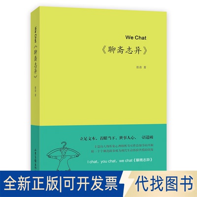 全新正版WeChat《聊斋志异》张青著9787547435663山东画报出版社2020-10-01