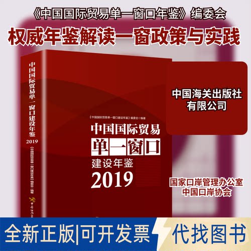全新正版中国国际贸易单一窗口年鉴 2019《中国国际贸易单一窗口年鉴》编委会 编9787517504559中国海关出版社有限公司2020-09-01