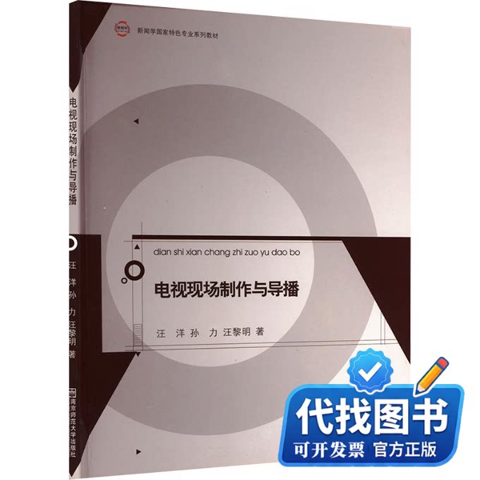 新书正版电视现场制作与导播汪洋,孙力,汪黎明 著9787565103018南京师范大学出版社2011-01-01