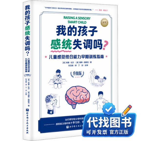 新书正版我的孩子感统失调吗？:儿童感觉统合能力早期训练指南（升级版））(美)林赛·比尔,(美)南希·佩斯克 著 刘玉娟 译