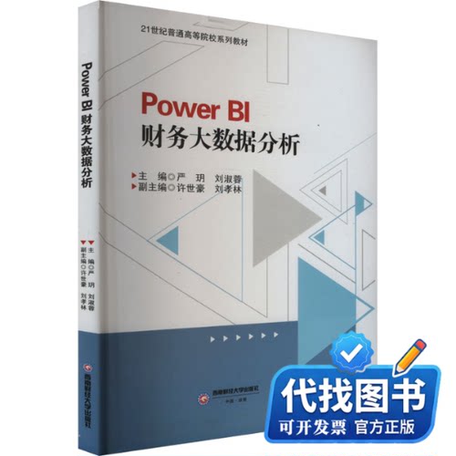新书正版Power BI财务大数据分析严玥,刘淑蓉,许世豪 等 编9787550458444西南财经大学出版社2024-05-01