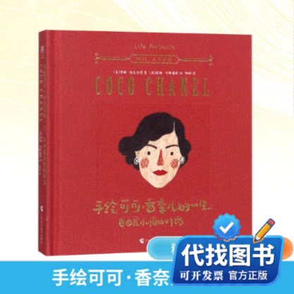 新书正版手绘可可.香奈儿的一生:自由是永恒的时尚(英)泽娜·欧克亚特 著;(英)妮娜·科斯福特 绘;陈阳 译 著9787555107941