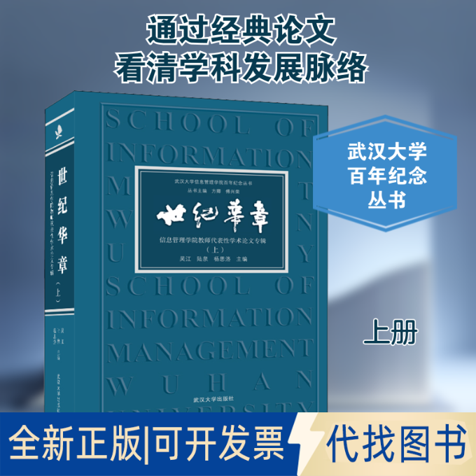 全新正版世纪华章 信息管理学院教师代表学术专辑(上)吴江,陆泉,杨思洛 等 编9787307216440武汉大学出版社2020-09-01
