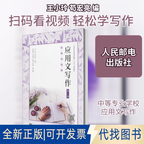 全新正版应用文写作 第3版王小玲,苟宏亮 编9787115523792人民邮电出版社2020-09-01