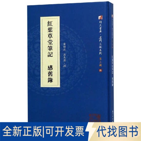 全新正版红叶草堂笔记感旧录黄伯远;庄克昌9787561569900厦门大学出版社2018-09-01