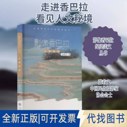 全新正版影像香巴拉 生栖秘境张春文 著9787551804479三秦出版社2021-03-01