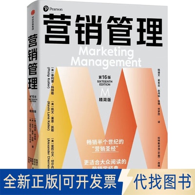 全新正版营销管理 6版 精简版(美)菲利普·科特勒,(美)凯文·莱恩·凯勒,(美)亚历山大·切尔内夫 著 陆雄文 等 译9787521767223